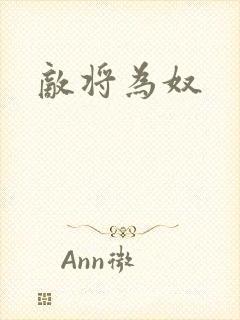 敌将为奴封面