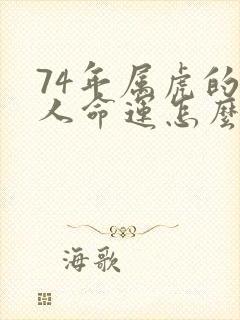 74年属虎的女人命运怎么样