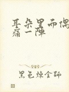 耳朵里面偶尔刺痛一阵