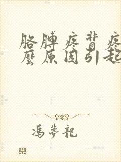 胳膊疼背疼是什么原因引起的