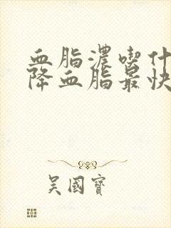 血脂浓吃什么药降血脂最快最有效