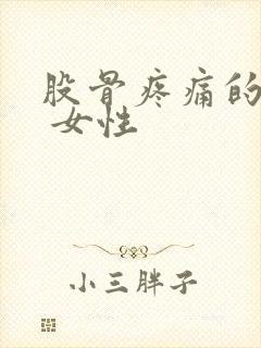 股骨疼痛的原因 女性