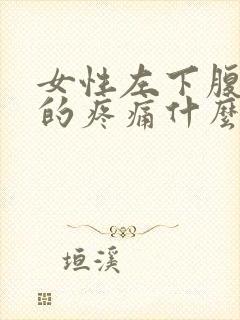 女性左下腹隐隐的疼痛什么原因封面