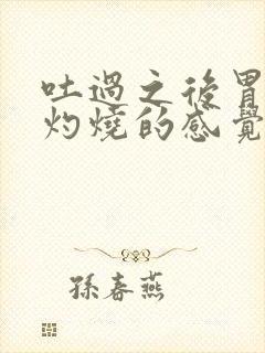 吐过之后胃里有灼烧的感觉怎么办