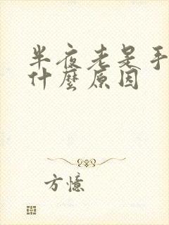 半夜老是手麻是什么原因封面