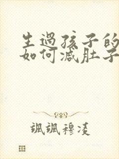 生过孩子的女人如何减肚子