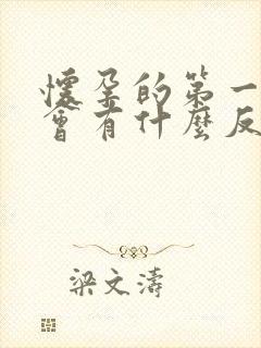 怀孕的第一个月会有什么反应