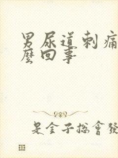 男尿道刺痛是怎么回事