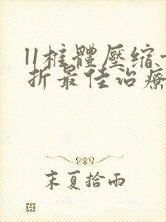 l1椎体压缩骨折最佳治疗方法封面