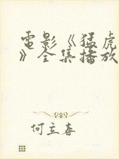 电影《猛虎末路》全集播放