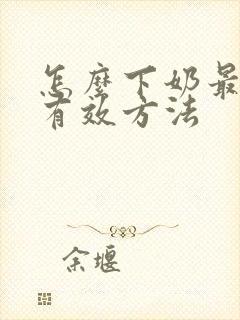 怎么下奶最快最有效方法封面