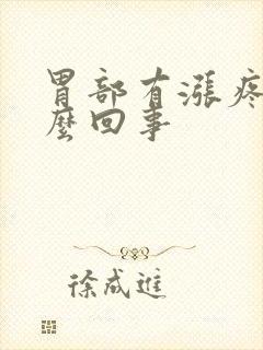 胃部有涨疼感怎么回事