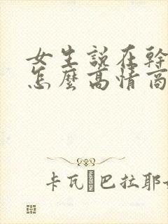 女生说在干嘛呢怎么高情商回复封面