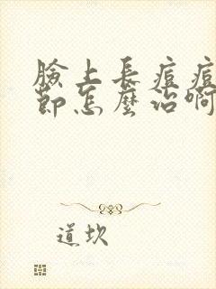 脸上长痘痘有结节怎么治啊