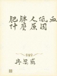 肥胖人低血糖是什么原因