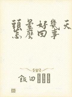 头晕好几天了是怎么回事