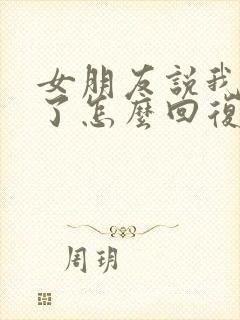 女朋友说我辛苦了怎么回复她封面