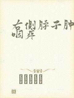 右侧脖子肿疼吞咽疼