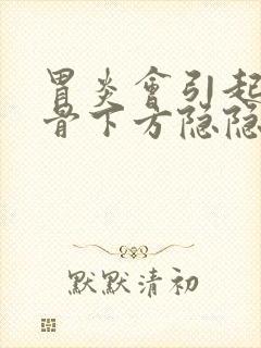 胃炎会引起左肋骨下方隐隐疼痛