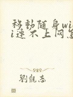 移动随身wifi连不上网怎么回事