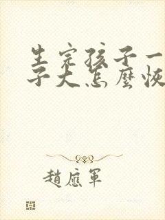 生完孩子一年肚子大怎么恢复