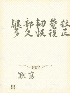 腿部韧带拉伤要多久恢复正常