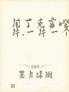 用了克霉唑阴道片,一片一个疗程,隔四天再