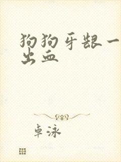 狗狗牙龈一碰就出血封面