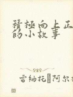 积极向上正能量的小故事