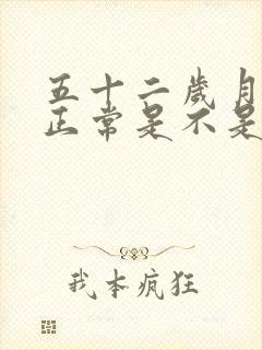 五十二岁月经不正常是不是要闭经了封面