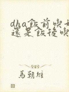 dha饭前吃好还是饭后吃好封面