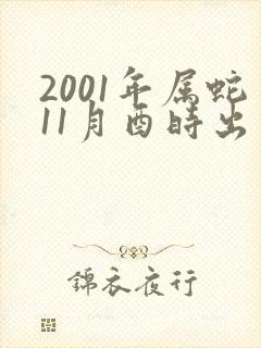 2001年属蛇11月酉时出生的男孩命运如何