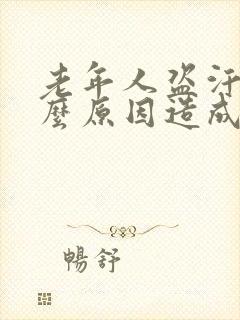 老年人盗汗是什么原因造成的该怎么治疗