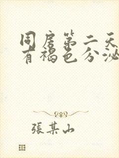 同房第二天晚上有褐色分泌物封面