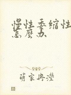 慢性委缩性胃炎怎么办封面