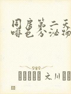 同房第二天有咖啡色分泌物