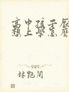 高中孩子厌学不想上学怎么办最好的方法