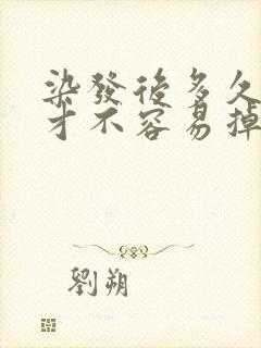 染发后多久洗头才不容易掉色