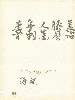 老年人膝盖疼有骨刺怎么治疗