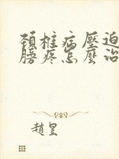 颈椎病压迫左肩膀疼怎么治疗