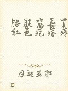 胳肢窝长了一个红色疙瘩疼封面