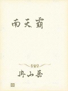 南天霸