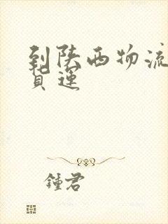 到陕西物流专线货运封面