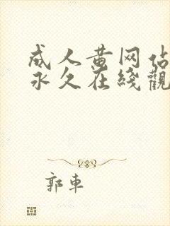 成人黄网站免费永久在线观看