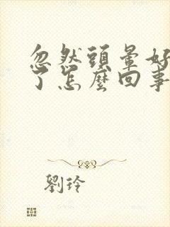 忽然头晕好几天了怎么回事封面
