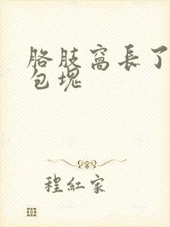 胳肢窝长了一个包块