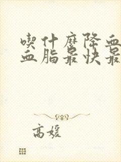 吃什么降血压降血脂最快最好