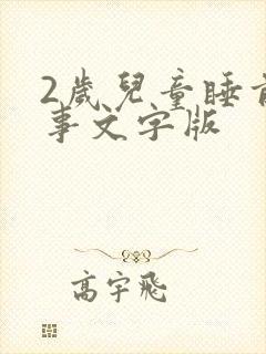 2岁儿童睡前故事文字版
