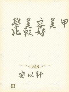 学美容美甲哪里比较好