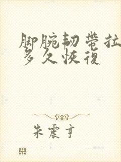 脚腕韧带拉伤要多久恢复封面